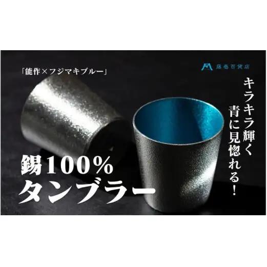 【藤巻百貨店】＜能作＞小ぶりなタンブラー 別注「fujimaki blue 民芸品 工芸品 食器 