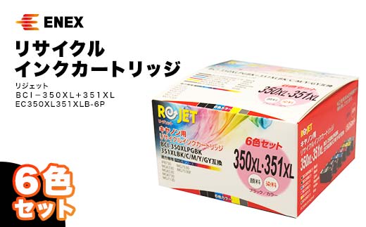 
リジェット　ＢＣＩ－３５０ＸＬ＋３５１ＸＬ　６色セット　リサイクルインクカートリッジ　EC350XL351XLB-6P
