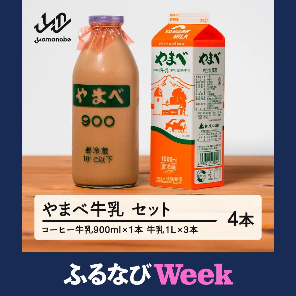 【ふるなびWEEK対象】山形県産 やまべ牛乳セット (牛乳 1L×3・コーヒー牛乳 900ml×1) F20A-222