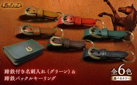 蹄鉄付き名刺入れ(グリーン)＆蹄鉄バックルキーリング(ブラック)　栗東市 / 株式会社ブルズエフ [BIAU368]
