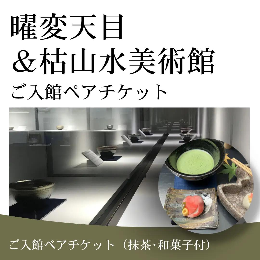 入館ペアチケット 曜変天目 枯山水美術館 抹茶付 | 体験 伝統工芸 観光