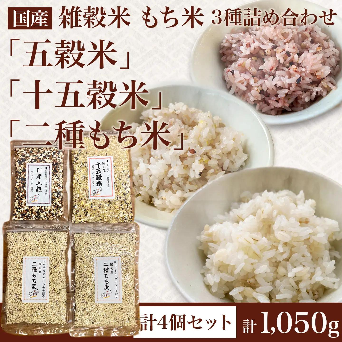 五穀米 十五穀米 もち麦 3種セット（計1,050ｇ） 雑穀米 もち麦