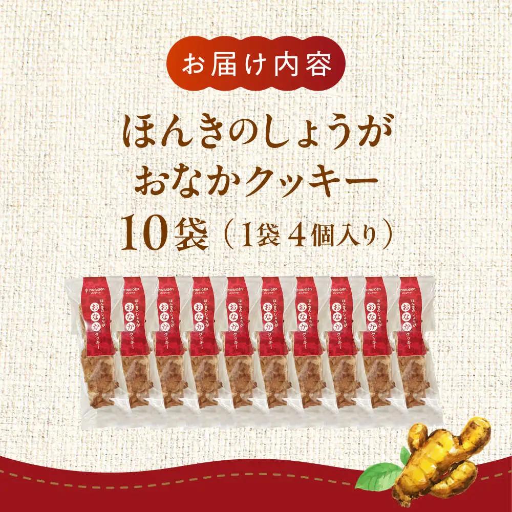ほんきのしょうが おなかクッキー10袋セット クッキー[AYAD008]