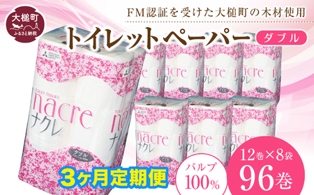 【3回定期便　2ヶ月毎お届け】【ナクレ】トイレットペーパー ( ダブル ) 96ロール ( 12ロール × 8袋 )　大容量 日用品 まとめ買い 日用雑貨 紙 消耗品 生活必需品 大容量 備蓄 箱　【物価高騰対策】