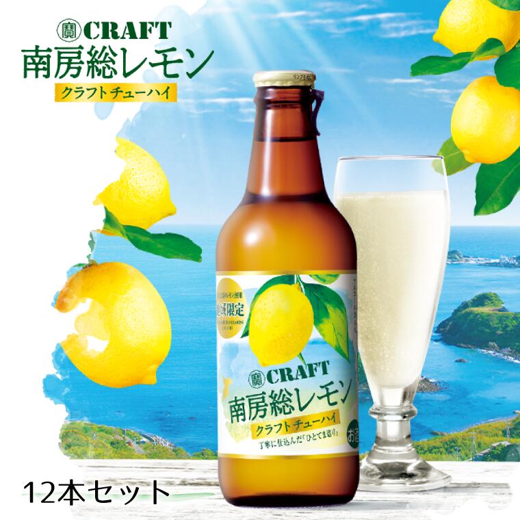 【ふるさと納税】酒 チューハイ 宝酒造 南房総レモン クラフトチューハイ 330ml × 12本 ギフト 父の日 母の日 お酒 おすすめ おいしい レモン 瓶 クラフト 海と太陽のレモン ブランドレモン ちばエコ農産物 8% 栗原酒販