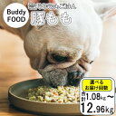 【ふるさと納税】Buddy FOOD 03　豚もも×6パック　AS-2169　犬用品 定期便 ドッグフード ペットフード 犬 国産 獣医師監修 獣医師 豚肉 豚モモ 豚モモ 豚 野菜 栄養 高たんぱく 低脂質 愛犬 全年齢 大型犬 小型犬 成犬 総合栄養食 鹿児島県 薩摩川内市 送料無料