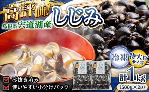 シジミ 超希少！特大粒プレミアムサイズ 宍道湖産冷凍大和しじみ 特大粒500g×2袋 島根県松江市/平野缶詰有限会社 [ALBZ014]｜シジミ しじみ 蜆 しじみ汁 味噌汁 みそ汁 宍道湖 しんじ湖 砂抜き 砂出し 1万 10000円 10000 10000円