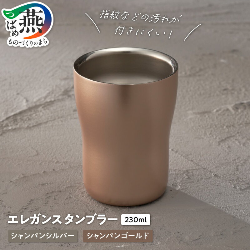 【ふるさと納税】 18-8ステンレス 二重構造 エレガンス タンブラー 選べるカラー【 シャンパンゴールド / シャンパンシルバー カップ コップ ステンレス 保温 保冷 結露が出にくい 汚れが付きにくい 高級感 O・S 新潟県 燕市 燕三条 】