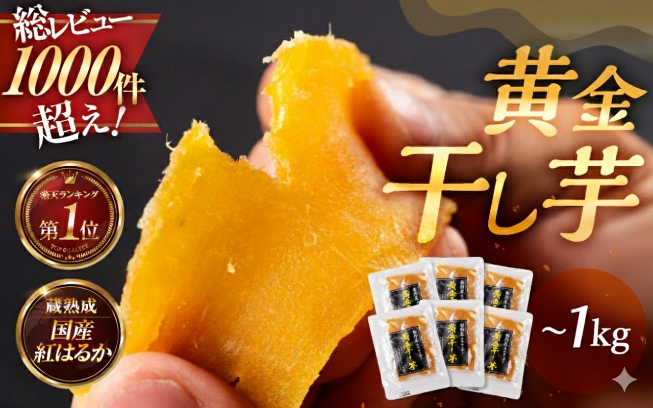 
            黄金干し芋 選べる ～1.2kg 国産 干し芋 ほしいも 干芋 ランキング 1位 ランキング1位 芋 サツマイモ さつまいも さつま芋 高糖度 受賞 高評価 どらいすとあ 無着色 おやつ 紅はるか 甘い おいしい 人気 お菓子 おススメ 1万円 愛知県 豊橋市
          