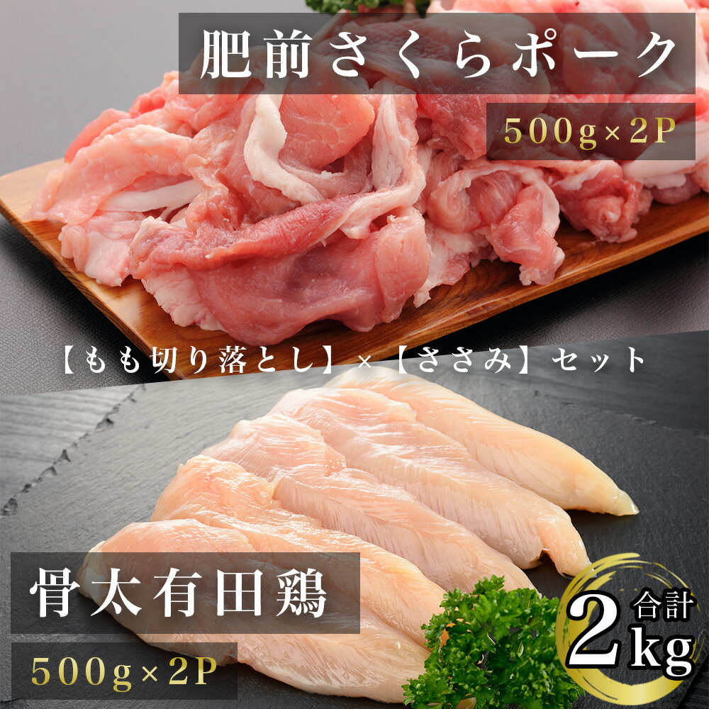 【ふるさと納税】【新生活応援】肥前さくらポークモモ切り落とし500g×2パック骨太有明鶏ササミ500g×2パック（FD004）