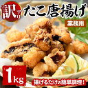 【ふるさと納税】＜訳あり・業務用＞たこ唐揚げ (1kg) たこ タコ 蛸 惣菜 おかず おつまみ 揚げるだけ からあげ 海鮮 魚介 海産物 簡単 調理 冷凍 国産【106800300】【網中水産】