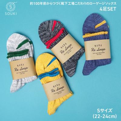 ふるさと納税 広陵町 HEMPY コットンヘンプ4足セット(Sサイズ)　049