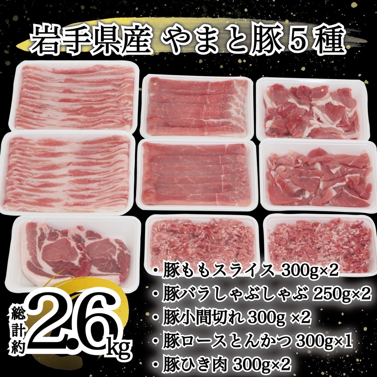 岩手県産 やまと豚５種2.6kg 国産 肉 豚肉 やまと豚 鍋 焼肉 豚ロース 豚バラ 豚こま モモスライス ひき肉 とんかつ 生姜焼き しゃぶしゃぶ 【配送不可地域：離島】