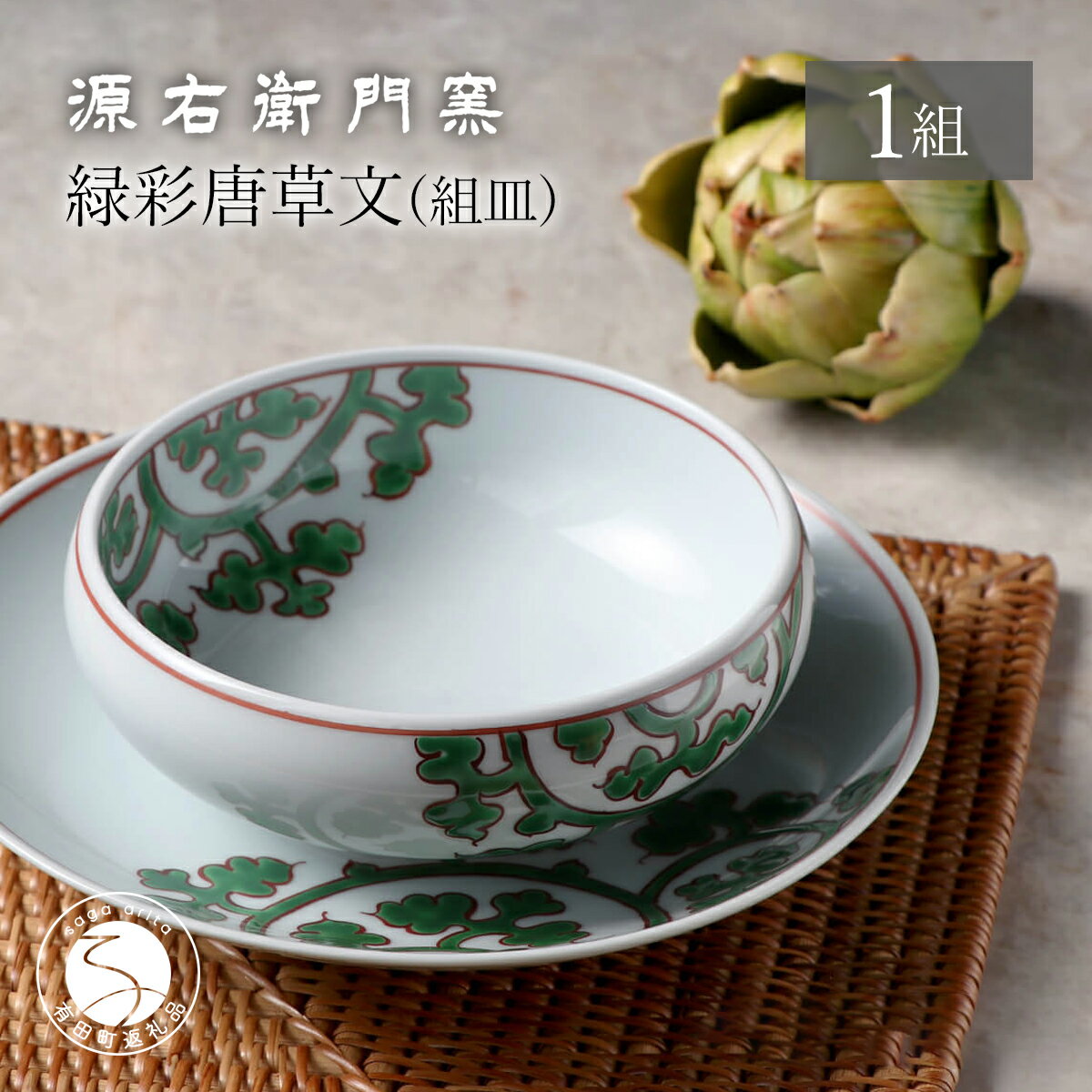 源右衛門窯 緑彩唐草文 組皿 有田焼 器 食器 皿 グラタン スープ 緑唐草 40000円