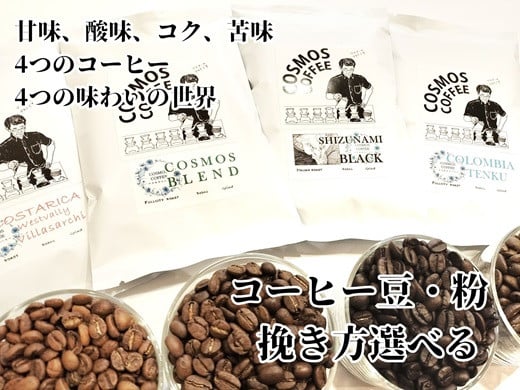 
                  【 甘み 酸味 コク 苦味  4つのコーヒー 4つの味わいの世界 】  飲み比べ セット コーヒー 珈琲 こーひー コスモスブレンド コスタリカ コロンビア 静波ブラック コーヒー豆 珈琲豆 カフェイン 焙煎コーヒー 焙煎珈琲 ブレンドコーヒー ブレンド珈琲 自家焙煎 贈答 プレゼント お土産 お中元 父の日 母の日 ギフト お歳暮 おいしい 美味しい 自家焙煎珈琲屋コスモス 牧之原市 静岡県
                