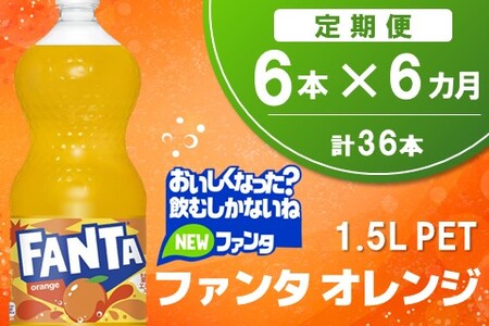 【6か月定期便】ファンタ　オレンジ PET  1.5L(6本×6回)【オレンジ ファンタ 炭酸飲料 炭酸 果汁飲料 1.5L 1.5リットル ペットボトル ペット イベント 子供に人気】C6-A090336