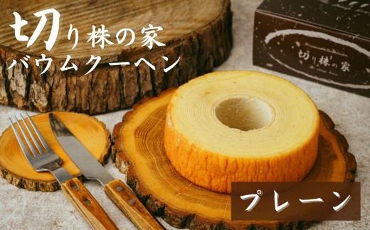 ＜プレーン＞ 切り株の家 自家製バウムクーヘン | バウムクーヘン プレーン スイーツ 名物 切り株の家 埼玉県 草加市