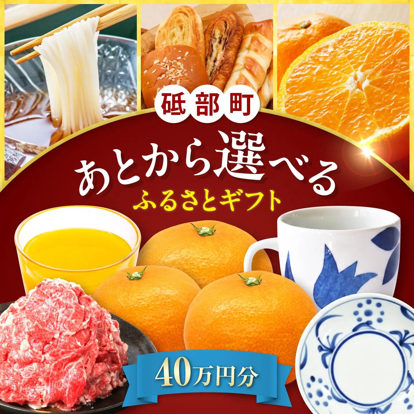 【あとから選べる】砥部町ふるさとギフト 40万円分 砥部焼 焼き物 果物 フルーツ 柑橘 みかん グルメ 食品 お取り寄せ 詰め合わせ[BJYZ009]