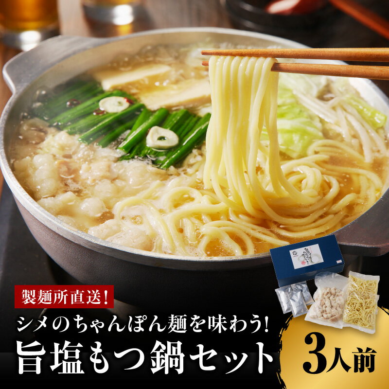 【ふるさと納税】製麺所特製のシメのちゃんぽん麺を味わう！旨塩もつ鍋セット ＼レビューキャンペーン実施中／