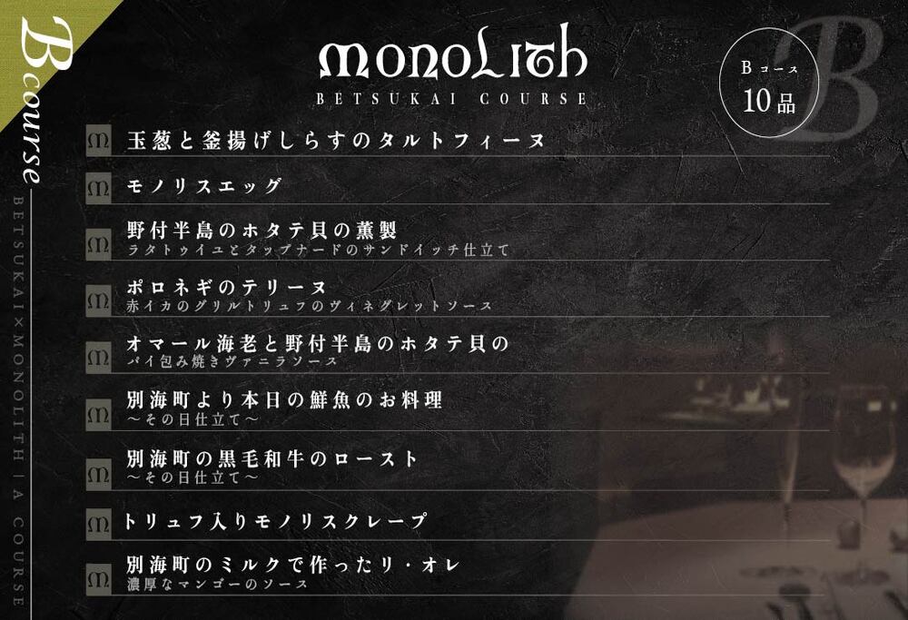 【表参道 2024一つ星フレンチ】MONOLITH 「 別海町 × モノリスBコース 」 お食事券 1名様 ランチ 利用可 【CC0000013】（ 食事券 お食事券 食事 東京 東京）