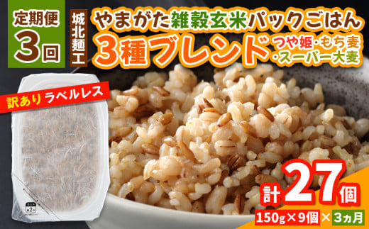 【定期便3回】やまがた雑穀玄米パックごはん 150g×9個 (つや姫・スーパー大麦・もち麦 3種ブレンド)  ラベルレス 訳あり 山形 パックライス 備蓄 保存 パックライス FY25-174