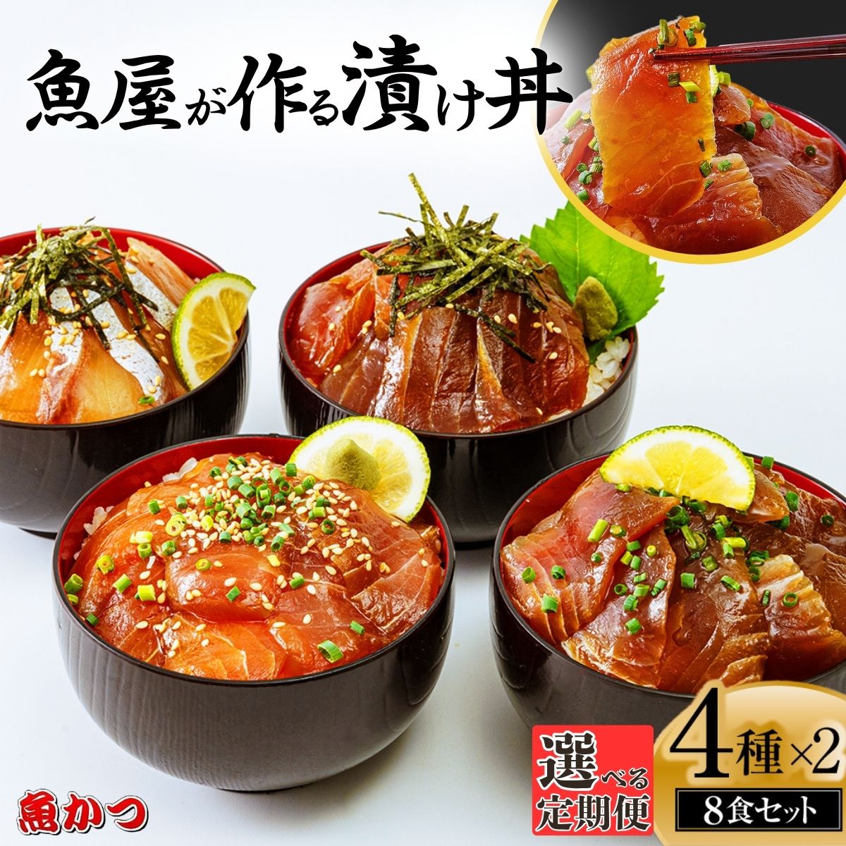 【ふるさと納税】【選べる定期便 3ヶ月〜12ヶ月】漬け丼 4種×2パック 計8食セット | 漬け丼 定期便 海鮮 惣菜 冷凍 真空パック 小分け 海鮮丼 海鮮セット 詰め合わせ 旬の鮮魚 ハマチ カンパチ カツオ 鯖 サバ ヒラマサ 平政 マグロ アジ ヒラメ 鯛 お茶漬け 山口県 宇部市
