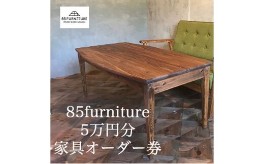 
										
										85ファニチャー家具 5万円分オーダー券 家具 チケット オーダー オリジナル ハンドメイド 1点物 国産 杉無垢材 無垢材 藤沢市 神奈川県
									