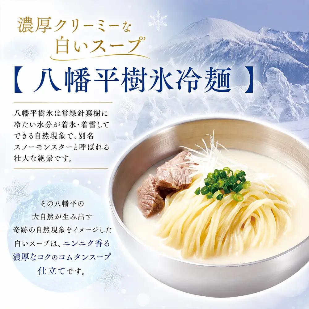 【北舘製麺】 八幡平樹氷冷麺 1袋 ※1袋1人前 ／ 冷麺 れいめん 麺 めん 麺類 半なま 半生 半生麺 半なま麺 個包装 ご当地 グルメ 濃厚 クリーミー コムタン