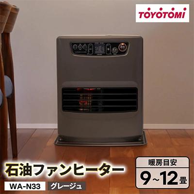 ふるさと納税 岡崎市 トヨトミ石油ファンヒーター 「WA-N33(HC:グレージュ)」　9〜12畳
