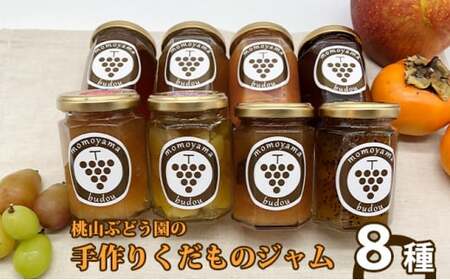 【早期予約】手作りくだものジャム おまかせ8種　※北海道・沖縄・離島への配送不可 ※2026年9月～発送