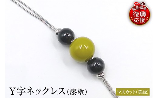 輪島うるし塗　Ｙ字ネックレス（漆塗）　マスカット（黄緑色）wa049-057