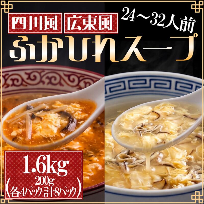 【ふるさと納税】 【スピード発送】 ふかひれ濃縮スープ 広東風・四川風 1.6kg / 24～32人前 (1袋200g×8袋) 濃縮 フカヒレ ふかひれ 魚介 貝 鶏ガラ スープ 時短 長期保存 保存食 非常食 防災 常温保存 お手軽 簡単 贈答 ギフト 高級 岩手 大船渡 大船渡市 10000円 1万円