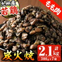 【ふるさと納税】九州産！若どりもも炭火焼(計2.1kg・300g×7袋)国産 九州産 鹿児島 鶏肉 鶏もも肉 加工品 炭火焼き 鶏の炭火焼き おかず おつまみ 惣菜 味付き 調理済み 小分け 冷凍【センターフーズ】