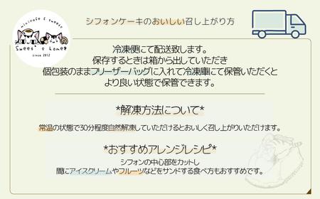 シフォンケーキ８個セット(プレーン＆加賀棒茶) シフォンケーキ 