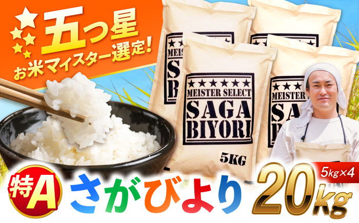特A獲得！さがびより 白米 20kg 吉野ヶ里町/大塚米穀店 [FCW038]