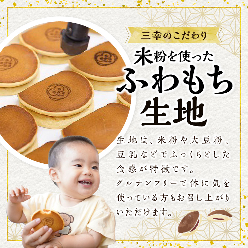 三幸の福どら（抹茶皮粒あん）