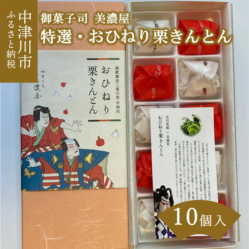 【ふるさと納税】【1日10箱・期間限定！10月受付分】 特選・おひねり 栗きんとん 1箱 10個入り【御菓子司 美濃屋】人気 スイーツ 菓子 ギフト 和菓子 栗菓子 お取り寄せ グルメ 送料無料 F4N-2374