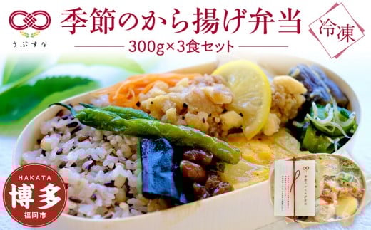 
            【冷凍】季節のから揚げ弁当3食セット　無添加　無農薬米　有機・特別栽培野菜　九州　福岡　国産食材
          
