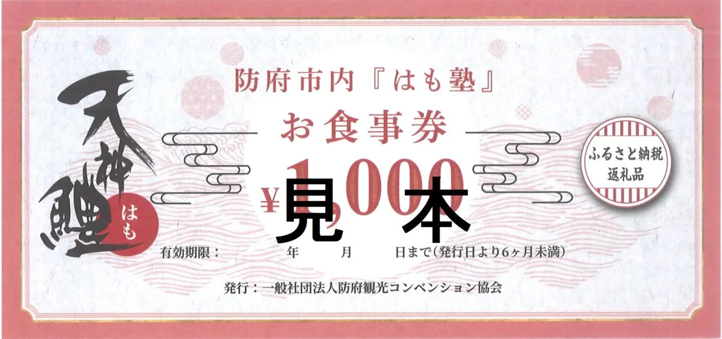 天神鱧 お食事券1,000円×4枚 一般社団法人防府観光コンベンション協会 山口県 防府市 A-F28 鱧 ハモ 魚介類 お食事券 チケット グルメ 天然 国産 山口 瀬戸内 観光 旅行