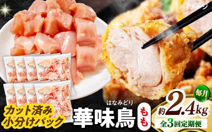 
                  鶏もも肉【3回定期便】華味鳥 もも肉 2.4kg（300g×8袋）小分け カット済み 南島原産 / 鶏肉 肉 とり肉 モモ肉 鶏もも肉 冷凍 鶏肉 肉 とり肉 モモ肉 鶏もも肉 冷凍 モモ 小分け 冷凍 とり肉 鳥肉 鶏もも 鶏もも肉 鶏モモ 鶏モモ肉 鶏肉 / 南島原市 / 株式会社渡部ブロイラー [SFS024]
                