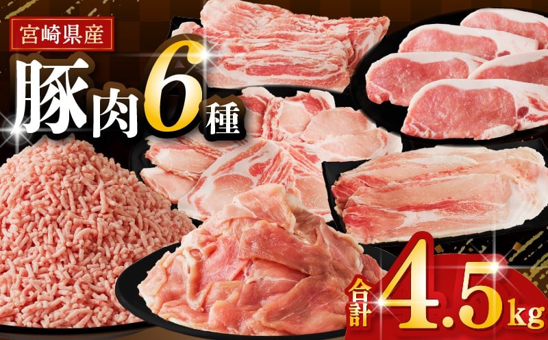 
            【選べる発送月】≪宮崎県産≫豚肉6種＼てげスゲーセット／合計4.5kg 肉 豚 豚肉 おかず 国産_T009-032
          