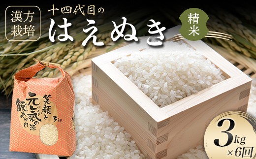 
                  ＜有機JAS認定の漢方活性材で育みました＞【令和8年産米先行予約】（全6回定期便）漢方栽培はえぬき 3kg 米 お米 おこめ 山形県 新庄市 F3S-2846
                