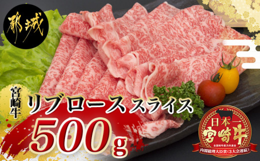 
宮崎牛リブローススライス500g (A5) _MA-A004_(都城市) 牛肉 都城産宮崎牛 国産黒毛和牛『内閣総理大臣賞』を受賞した生産者のお肉です！ 最上級ランクのA5等級 霜降り牛肉 すき焼き しゃぶしゃぶに A5ランク ギフト 贈答用
