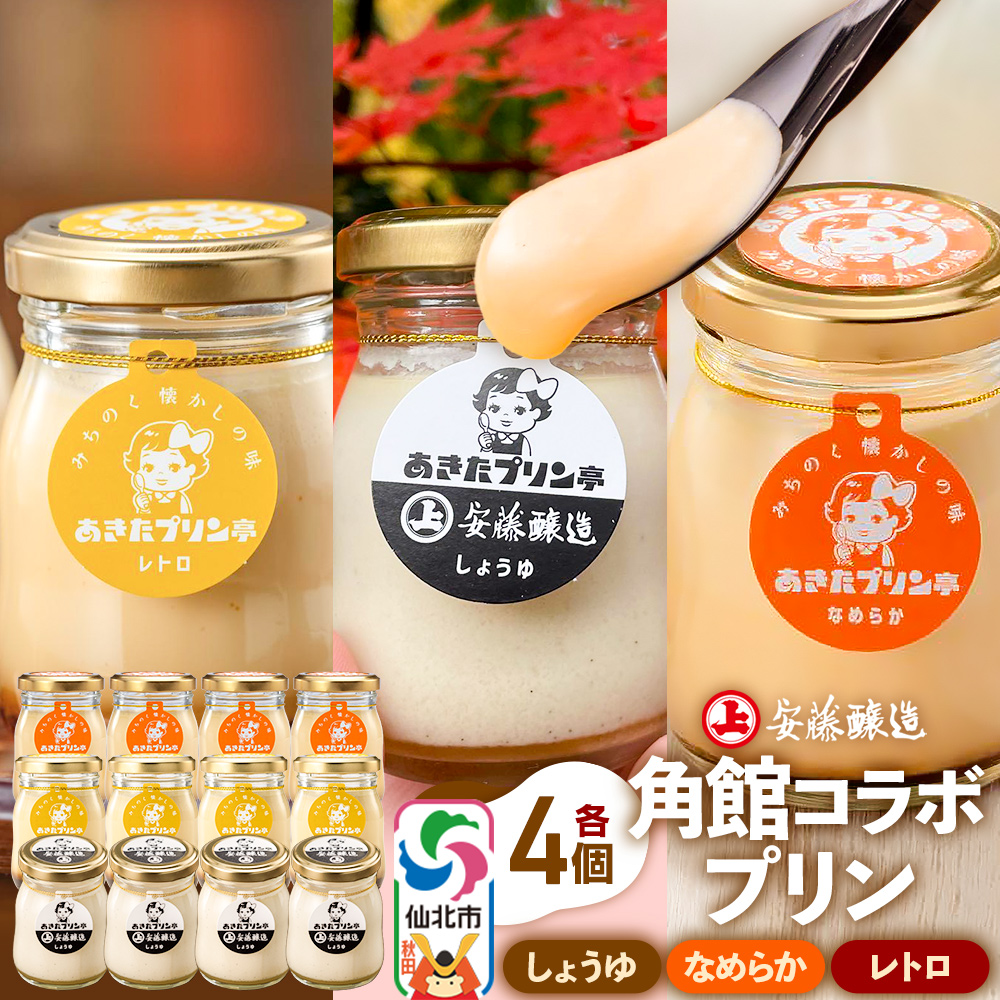 安藤醸造×あきたプリン亭 角館コラボプリンセット B しょうゆ＆なめらか＆レトロ 各4個 計12個入り [手作り あきたプリン亭 バニラビーンズ お菓子 洋生菓子 洋菓子 高級 お取り寄せ スイーツ ギフト プレゼント 詰め合わせ]