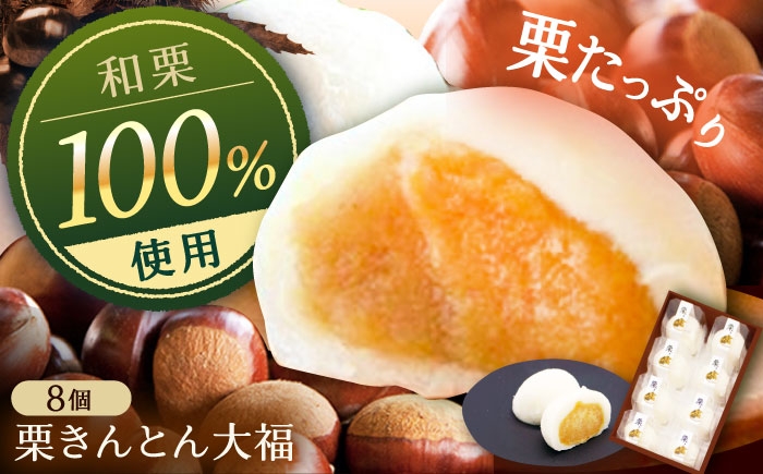 
            栗きんとん大福8個入り / 大福 栗きんとん大福 くりきんとん だいふく 栗 くり 和菓子 栗菓子 栗スイーツ スイーツ デザート おやつ お菓子 銘菓 直送 ご褒美 お茶請け お茶菓子 手土産 お土産 送料無料 お取り寄せ 贈答 ギフト 人気 おすすめ 岐阜県 / 恵那市 / 銀の森 [AUBG052]
          