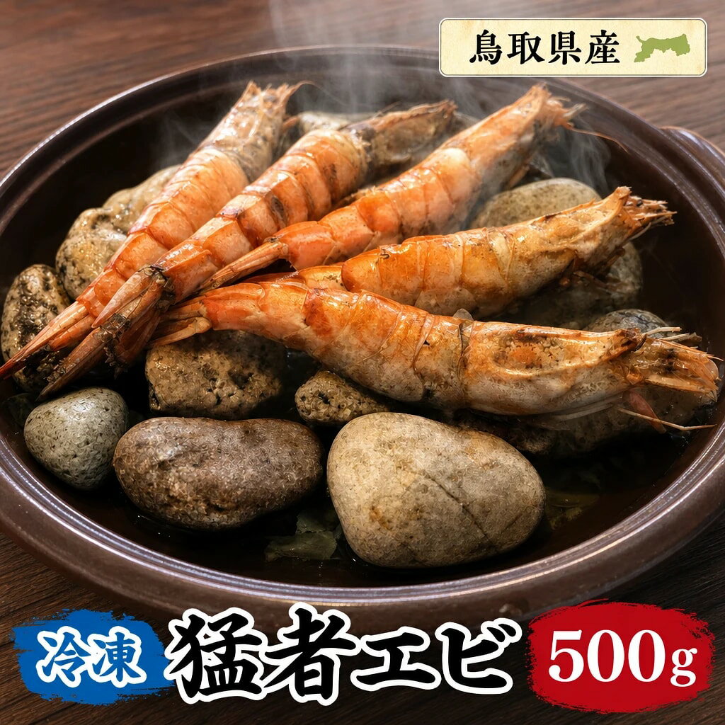 【ふるさと納税】冷凍猛者エビ（500g） 新鮮 生食 魚介類 鳥取県 鳥取県産 大山町 大山 山陰 日本海 甘海老 甘い 高級 お祝い 鳥取 大入り 料理 刺身 お刺身 詰め合わせ OM-07