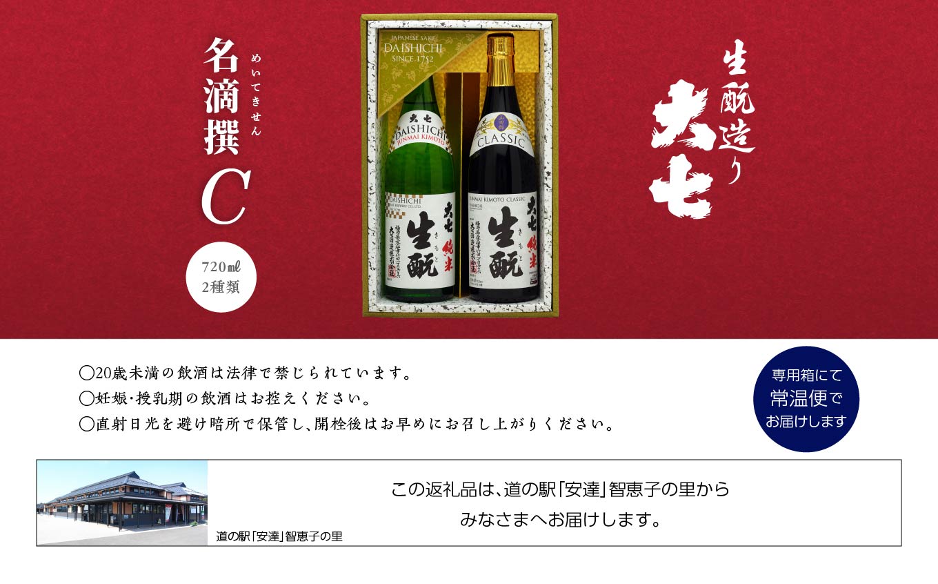大七酒造 名滴撰Cセット「純米生もと」「純米生もとCLASSIC」720ml×2種 大七 日本酒 酒 アルコール  生もと 極上 酒造 酒蔵 純米生もと さけ おすすめ お中元 お歳暮 ギフト 二本松