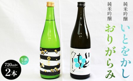 純米吟醸酒 冷蔵 日本酒 純米 飲み比べ 生酒 720ml 純米吟醸いとをかし生酒＆純米吟醸おりがらみ生酒セット 合計1440ml 高知 土佐 日本酒日本酒日本酒日本酒日本酒日本酒日本酒日本酒日本酒日本酒日本酒日本酒日本酒日本酒日本酒日本酒日本酒日本酒日本酒日本酒日本酒日本酒日本酒日本酒日本酒日本酒日本酒日本酒日本酒日本酒日本酒日本酒日本酒日本酒日本酒日本酒日本酒日本酒日本酒日本酒日本酒日本酒日本酒日本酒日本酒日本酒日本酒日本酒日本酒日本酒日本酒日本酒日本酒日本酒日本酒日本酒日本酒日本酒日本酒日本酒日本酒日