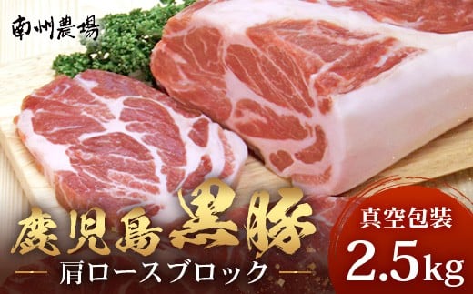【南大隅町限定】かごしま黒豚 肩ロースブロック （約2.5kg）  NS-3 | 肉 豚肉 ぶた 豚 ブタ 黒豚 かごしま黒豚 肩ロース ブロック 新鮮 産地直送 豚肉 限定 鹿児島県 南大隅町 南州農場
