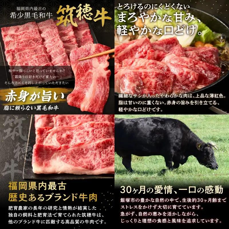 本格黒毛和牛 筑穂牛肩ロース肉すき焼き用 ７００g【E-081】